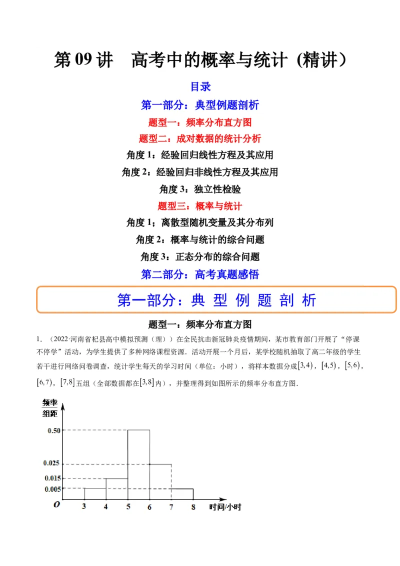 第09讲高考中的概率与统计(精讲）（解析版）_2.2025数学总复习_2023年新高考资料_一轮复习_2023新高考数学一轮复习（新教材新高考）