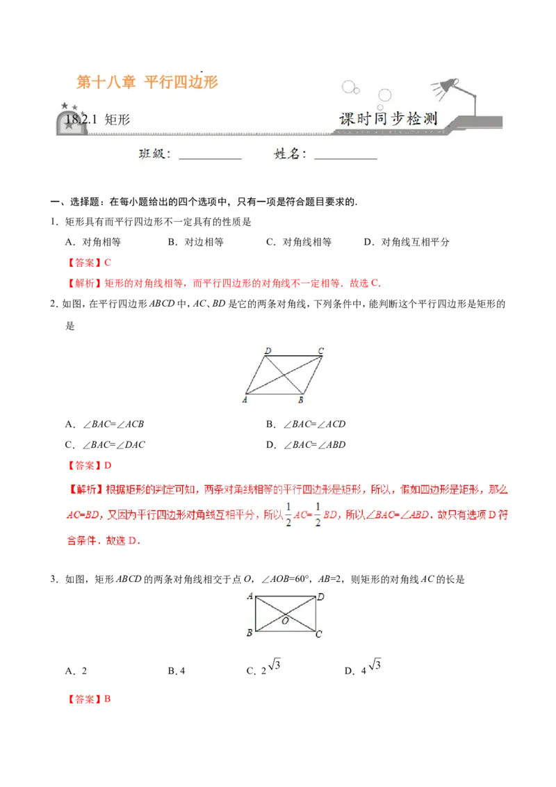 18.2.1矩形-八年级数学人教版（下册）（解析版）_初中数学人教版_八年级数学下册_保存转存之后查看(1)_8下-初中数学人教版（2026春新版持续更新）_旧版-可参考_06习题试卷_1同步练习