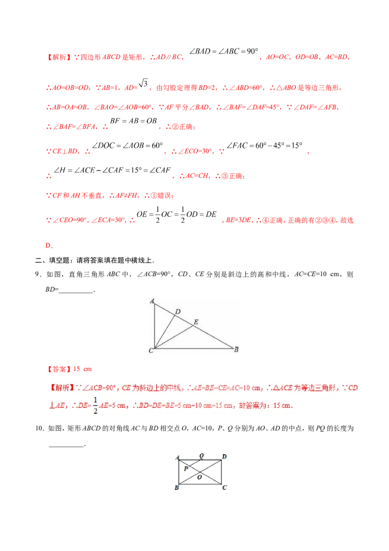18.2.1矩形-八年级数学人教版（下册）（解析版）_初中数学人教版_八年级数学下册_保存转存之后查看(1)_8下-初中数学人教版（2026春新版持续更新）_旧版-可参考_06习题试卷_1同步练习