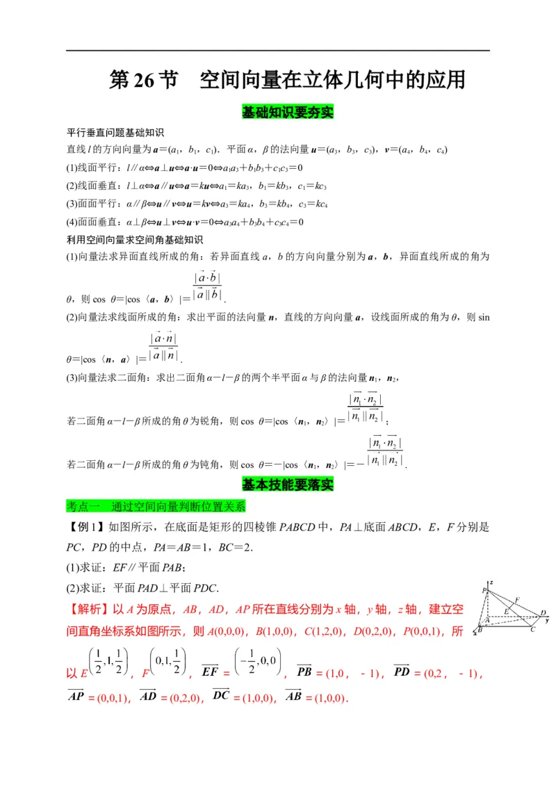 第26节空间向量在立体几何中的应用（原卷版）_2.2025数学总复习_赠品通用版（老高考）复习资料_一轮复习_备战2023年高考数学一轮复习考点帮（全国通用）