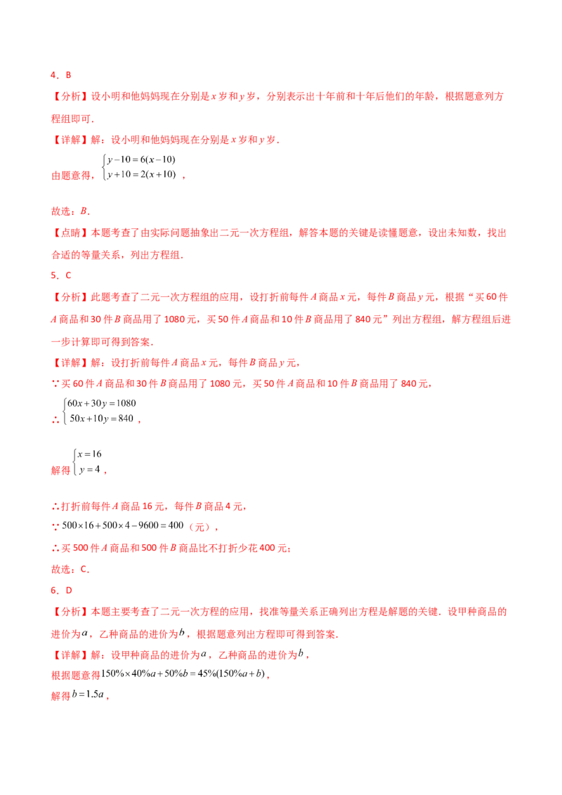 专题8.13实际问题与二元一次方程组（2）（分层练习）（提升练）-（人教版）_初中数学_七年级数学下册（人教版）_专题突破练习-V4