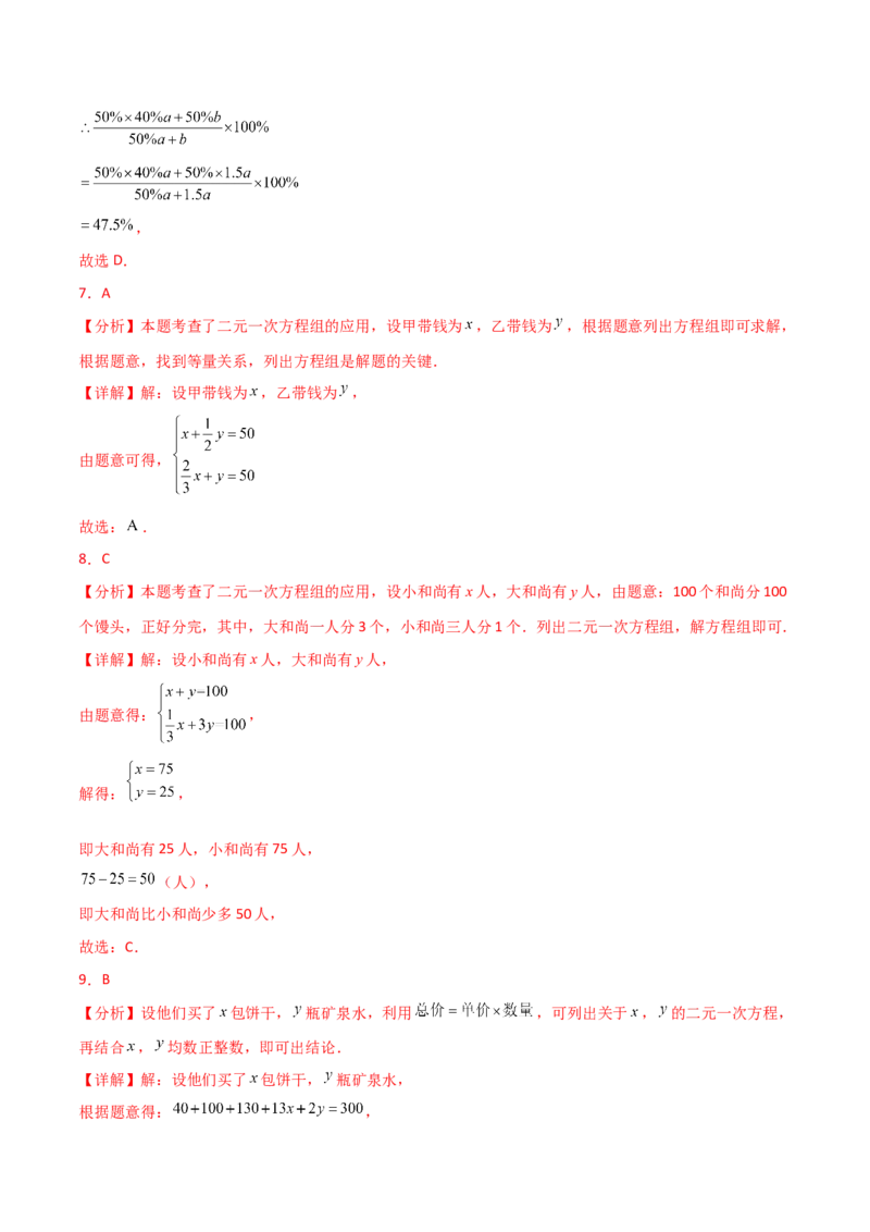 专题8.13实际问题与二元一次方程组（2）（分层练习）（提升练）-（人教版）_初中数学_七年级数学下册（人教版）_专题突破练习-V4