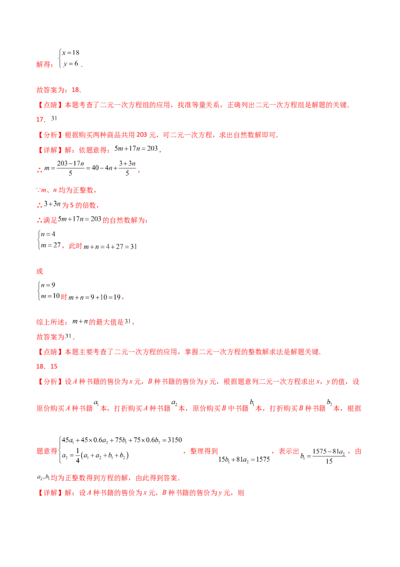 专题8.13实际问题与二元一次方程组（2）（分层练习）（提升练）-（人教版）_初中数学_七年级数学下册（人教版）_专题突破练习-V4