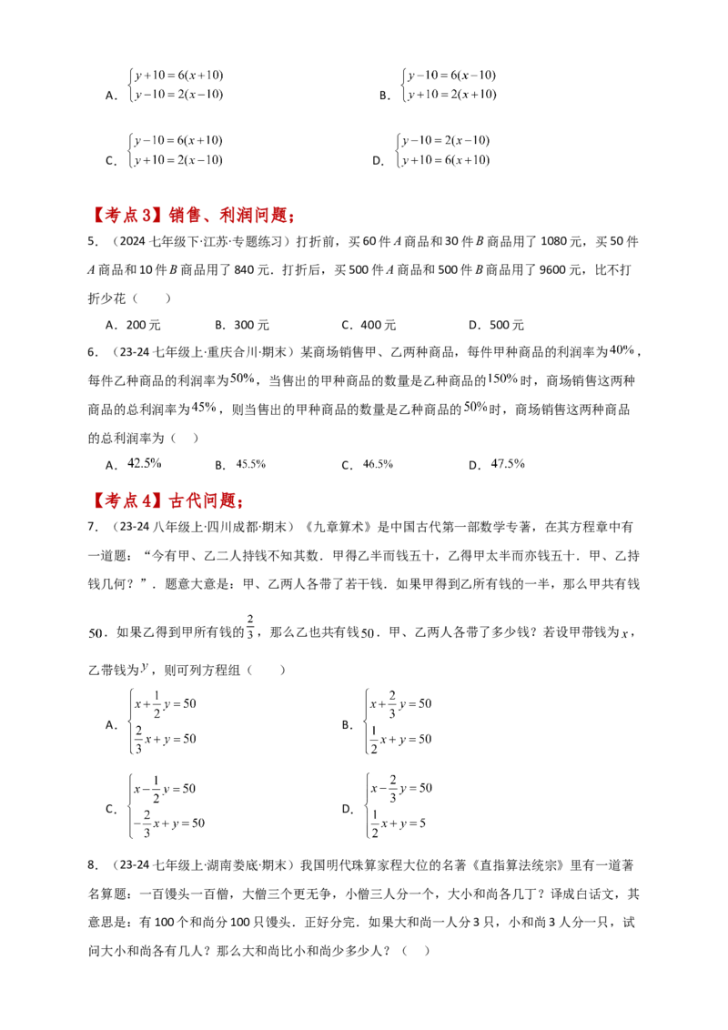 专题8.13实际问题与二元一次方程组（2）（分层练习）（提升练）-（人教版）_初中数学_七年级数学下册（人教版）_专题突破练习-V4