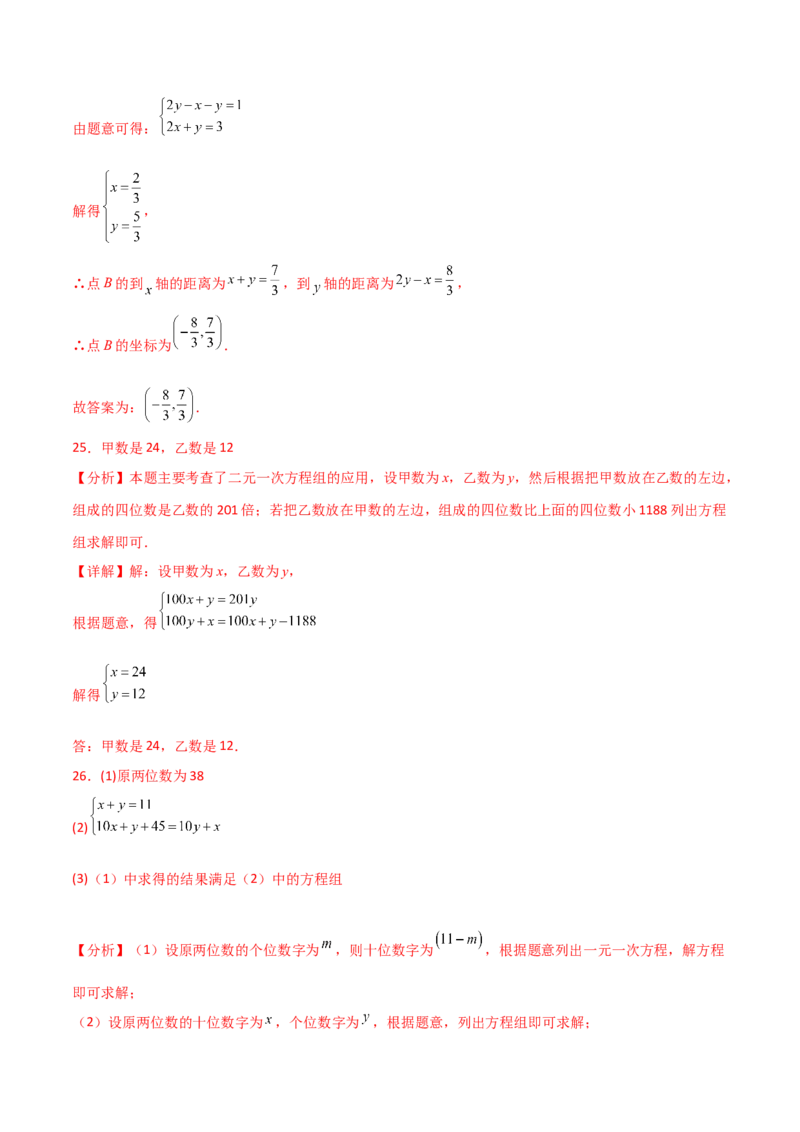 专题8.13实际问题与二元一次方程组（2）（分层练习）（提升练）-（人教版）_初中数学_七年级数学下册（人教版）_专题突破练习-V4