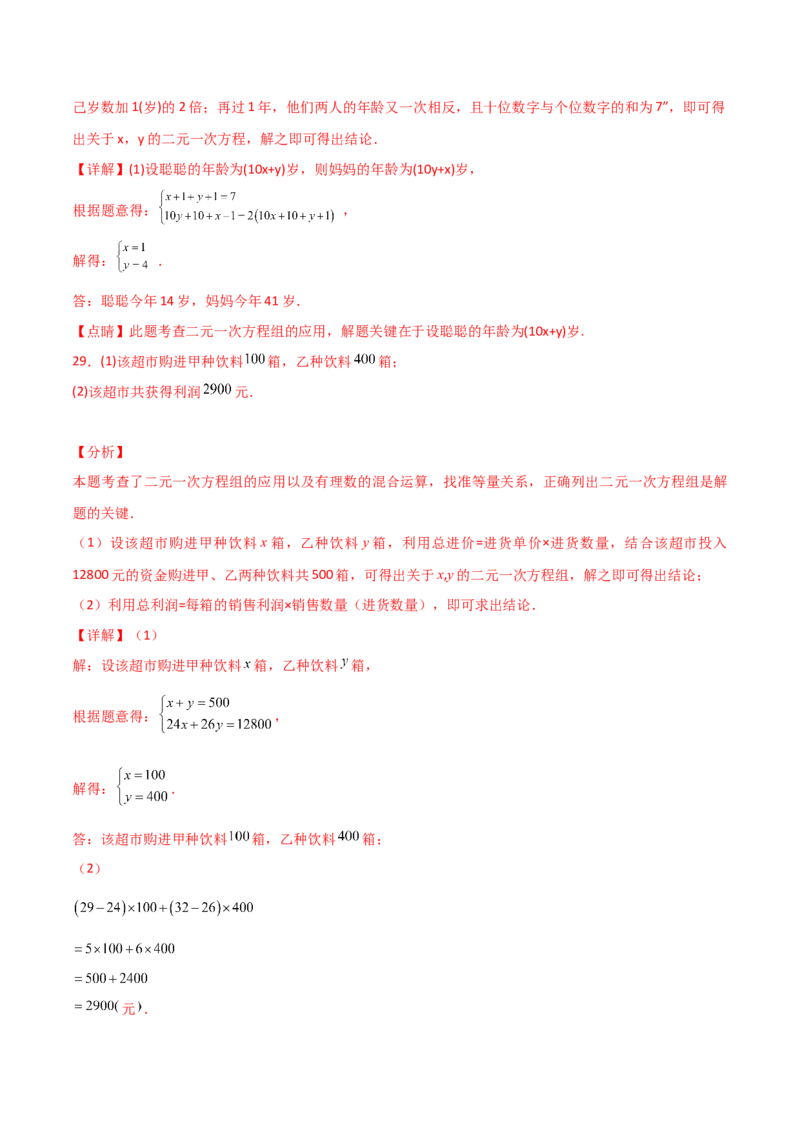 专题8.13实际问题与二元一次方程组（2）（分层练习）（提升练）-（人教版）_初中数学_七年级数学下册（人教版）_专题突破练习-V4