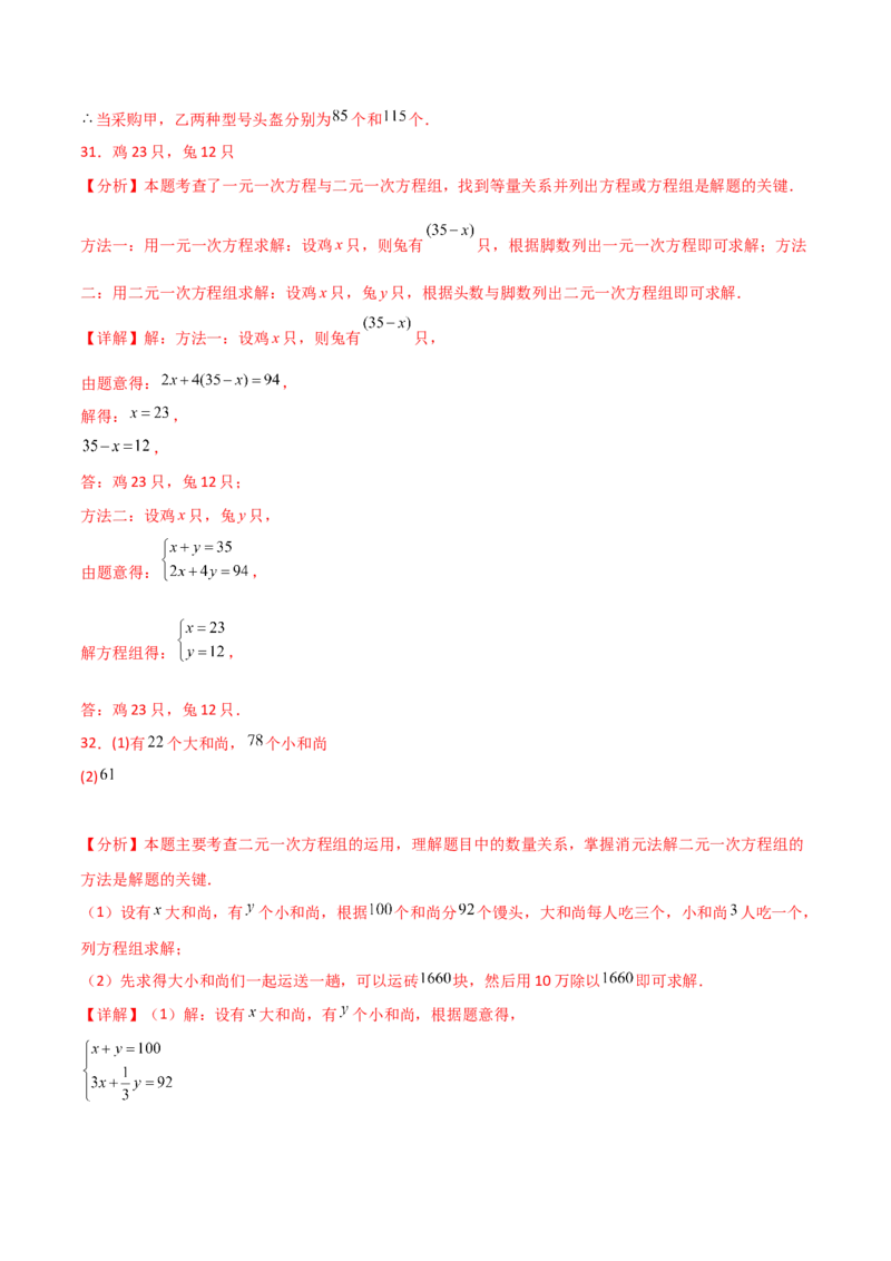 专题8.13实际问题与二元一次方程组（2）（分层练习）（提升练）-（人教版）_初中数学_七年级数学下册（人教版）_专题突破练习-V4