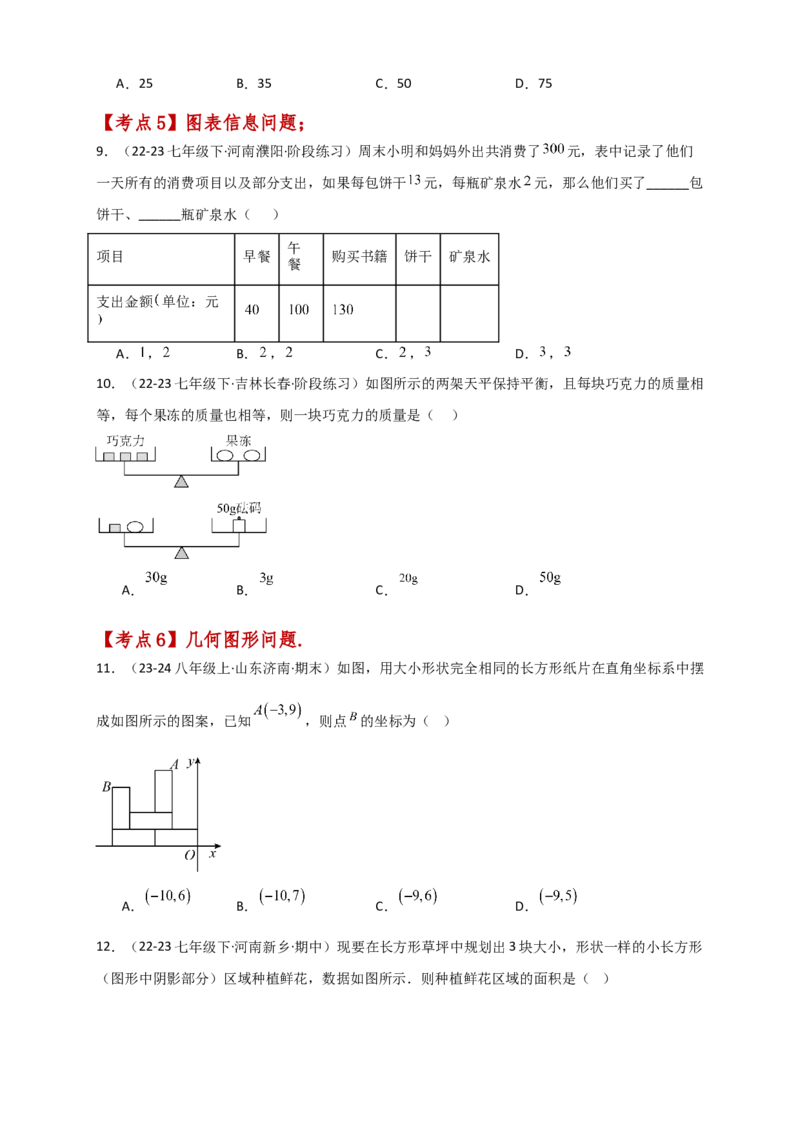 专题8.13实际问题与二元一次方程组（2）（分层练习）（提升练）-（人教版）_初中数学_七年级数学下册（人教版）_专题突破练习-V4