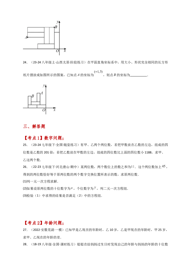专题8.13实际问题与二元一次方程组（2）（分层练习）（提升练）-（人教版）_初中数学_七年级数学下册（人教版）_专题突破练习-V4