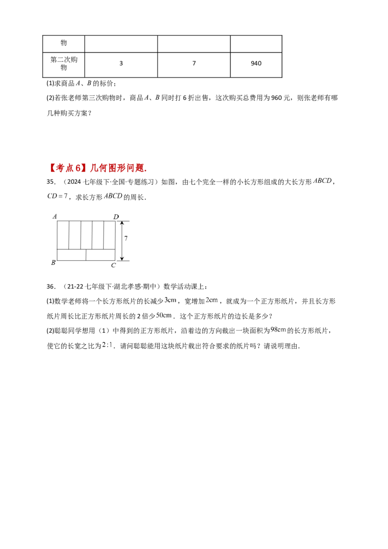 专题8.13实际问题与二元一次方程组（2）（分层练习）（提升练）-（人教版）_初中数学_七年级数学下册（人教版）_专题突破练习-V4