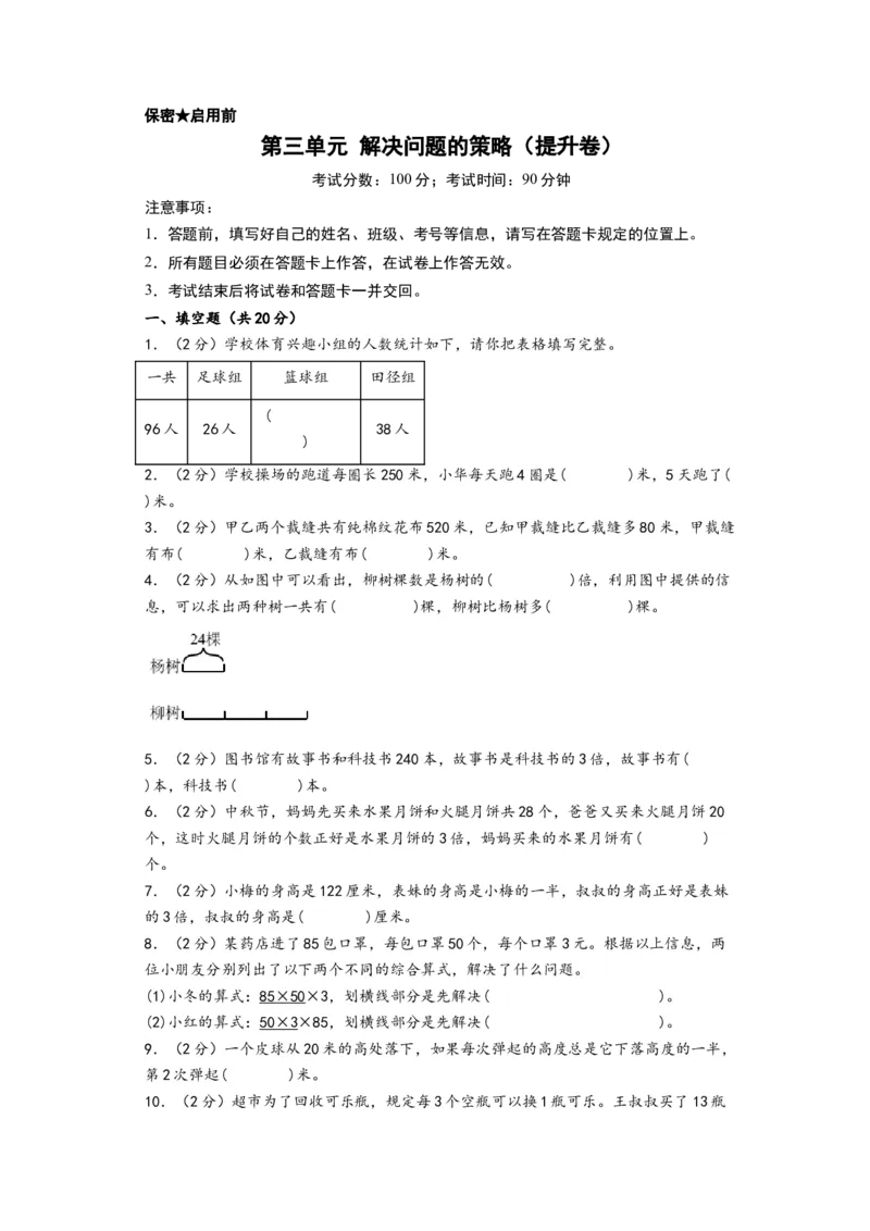 第三单元解决问题的策略（提升卷）-（A4版）（苏教版）_三年级数学下册（苏教版）_知识解读+题型专练-T2