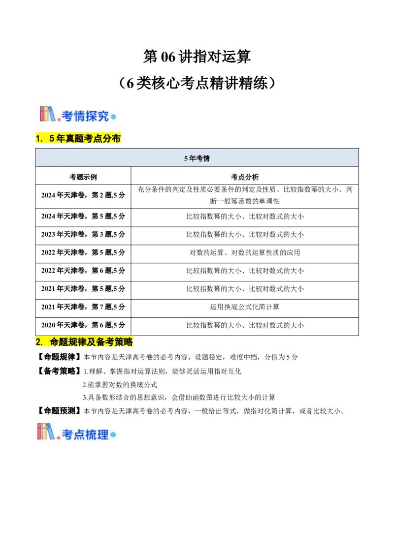 第06讲指对运算（解析版）_2.2025数学总复习_2025年新高考资料_一轮复习_备战2025年高考数学一轮复习考点帮_备战2025年高考数学一轮复习考点帮（天津专用）