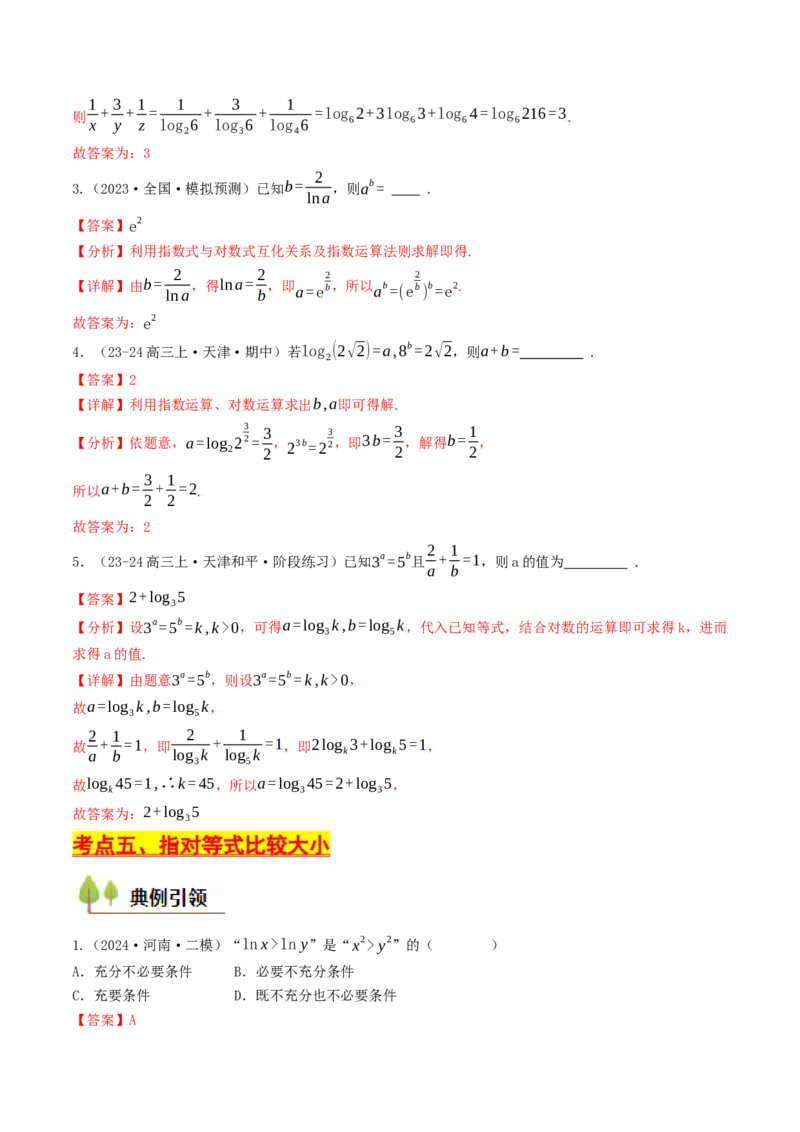 第06讲指对运算（解析版）_2.2025数学总复习_2025年新高考资料_一轮复习_备战2025年高考数学一轮复习考点帮_备战2025年高考数学一轮复习考点帮（天津专用）