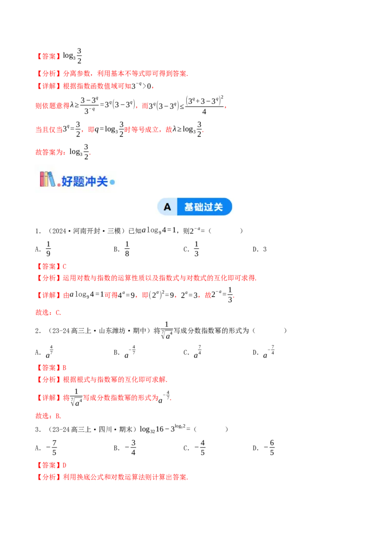 第06讲指对运算（解析版）_2.2025数学总复习_2025年新高考资料_一轮复习_备战2025年高考数学一轮复习考点帮_备战2025年高考数学一轮复习考点帮（天津专用）