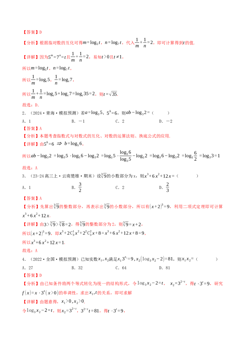 第06讲指对运算（解析版）_2.2025数学总复习_2025年新高考资料_一轮复习_备战2025年高考数学一轮复习考点帮_备战2025年高考数学一轮复习考点帮（天津专用）