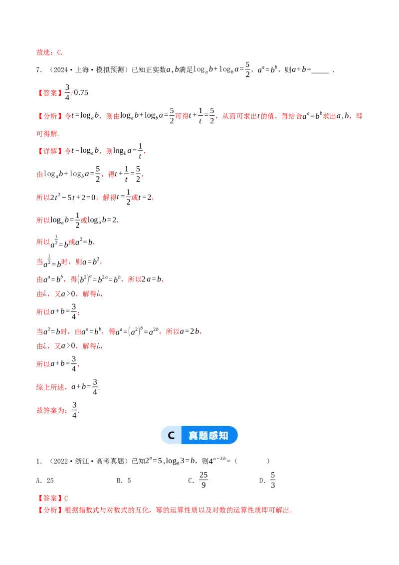 第06讲指对运算（解析版）_2.2025数学总复习_2025年新高考资料_一轮复习_备战2025年高考数学一轮复习考点帮_备战2025年高考数学一轮复习考点帮（天津专用）