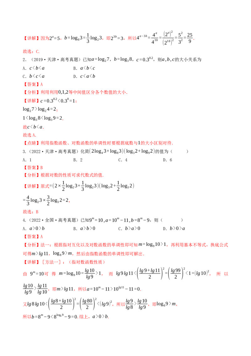 第06讲指对运算（解析版）_2.2025数学总复习_2025年新高考资料_一轮复习_备战2025年高考数学一轮复习考点帮_备战2025年高考数学一轮复习考点帮（天津专用）