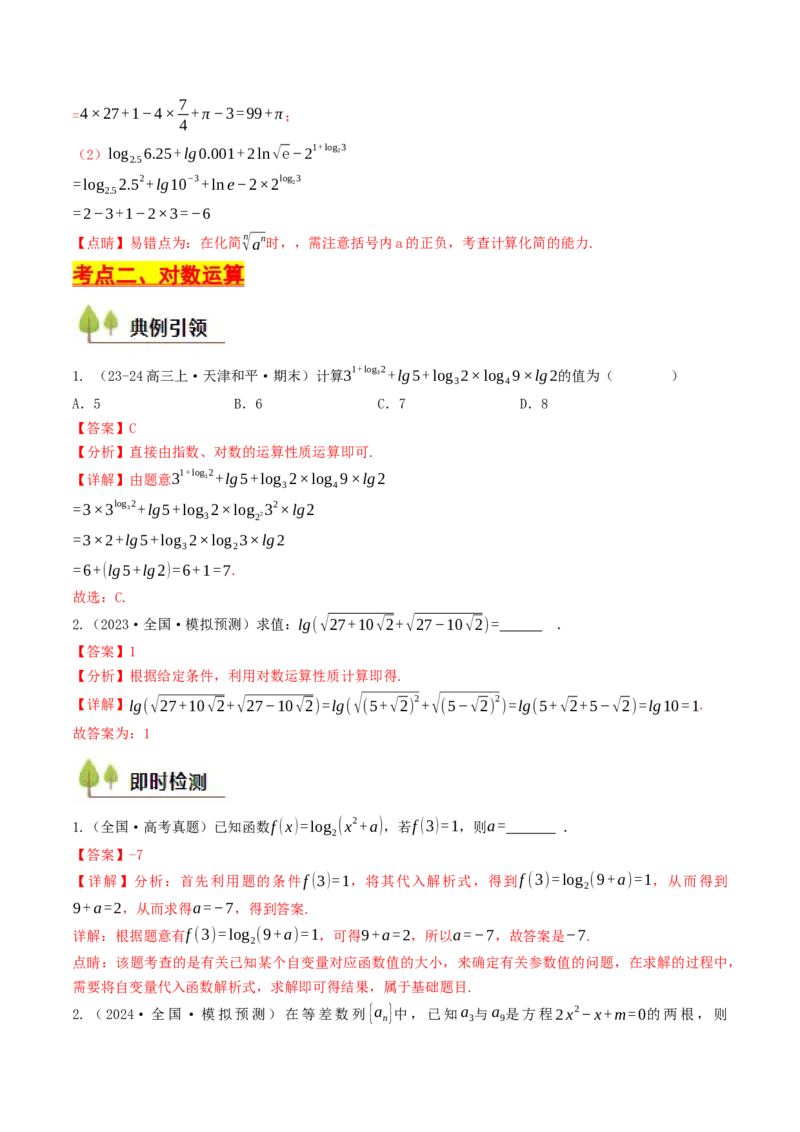 第06讲指对运算（解析版）_2.2025数学总复习_2025年新高考资料_一轮复习_备战2025年高考数学一轮复习考点帮_备战2025年高考数学一轮复习考点帮（天津专用）