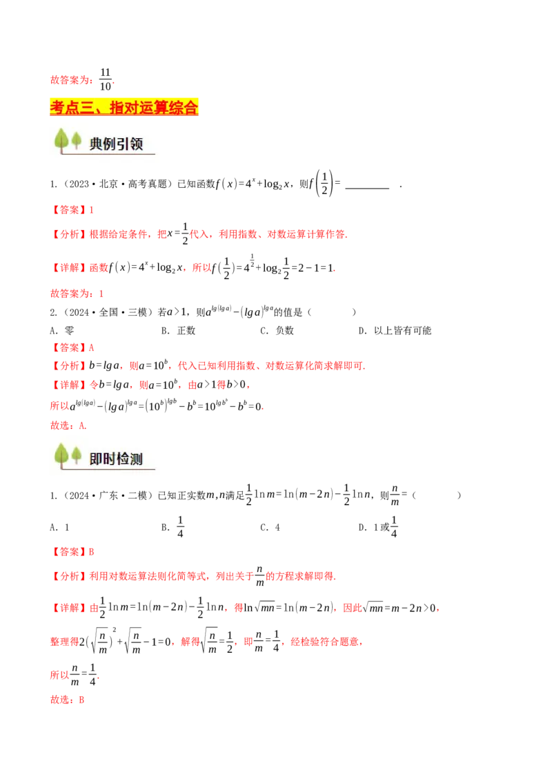 第06讲指对运算（解析版）_2.2025数学总复习_2025年新高考资料_一轮复习_备战2025年高考数学一轮复习考点帮_备战2025年高考数学一轮复习考点帮（天津专用）