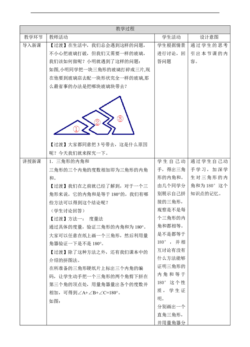11.2.1与三角形有关的内角教案_初中数学人教版_8上-初中数学人教版_旧版_01课件+教案（配套）_课件+教案+练习（配套）_11.2.1与三角形有关的内角(课件+教案+练习）（32张ppt）