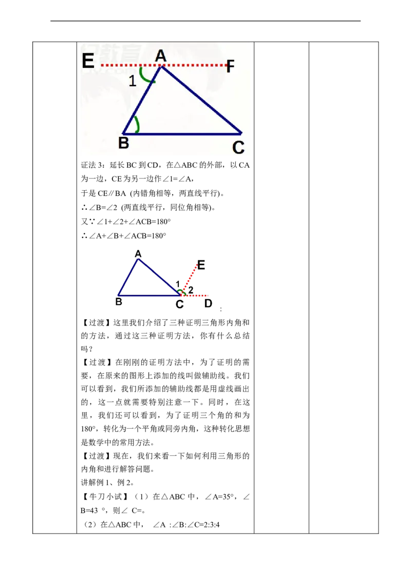 11.2.1与三角形有关的内角教案_初中数学人教版_8上-初中数学人教版_旧版_01课件+教案（配套）_课件+教案+练习（配套）_11.2.1与三角形有关的内角(课件+教案+练习）（32张ppt）