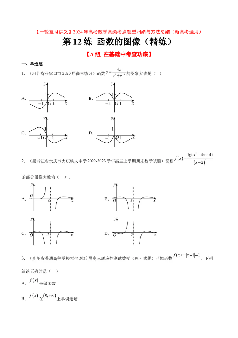 第12练函数的图像（精练：基础+重难点）一轮复习讲义2024年高考数学高频考点题型归纳与方法总结（新高考通用）原卷版_2.2025数学总复习_2024年新高考资料_1.2024一轮复习