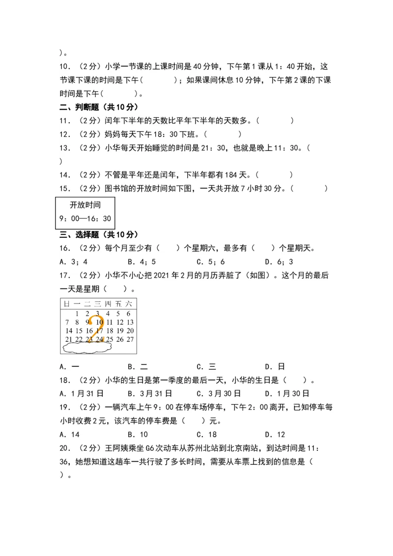 第五单元年、月、日（A4版）(1)_三年级数学下册（苏教版）_单元测试