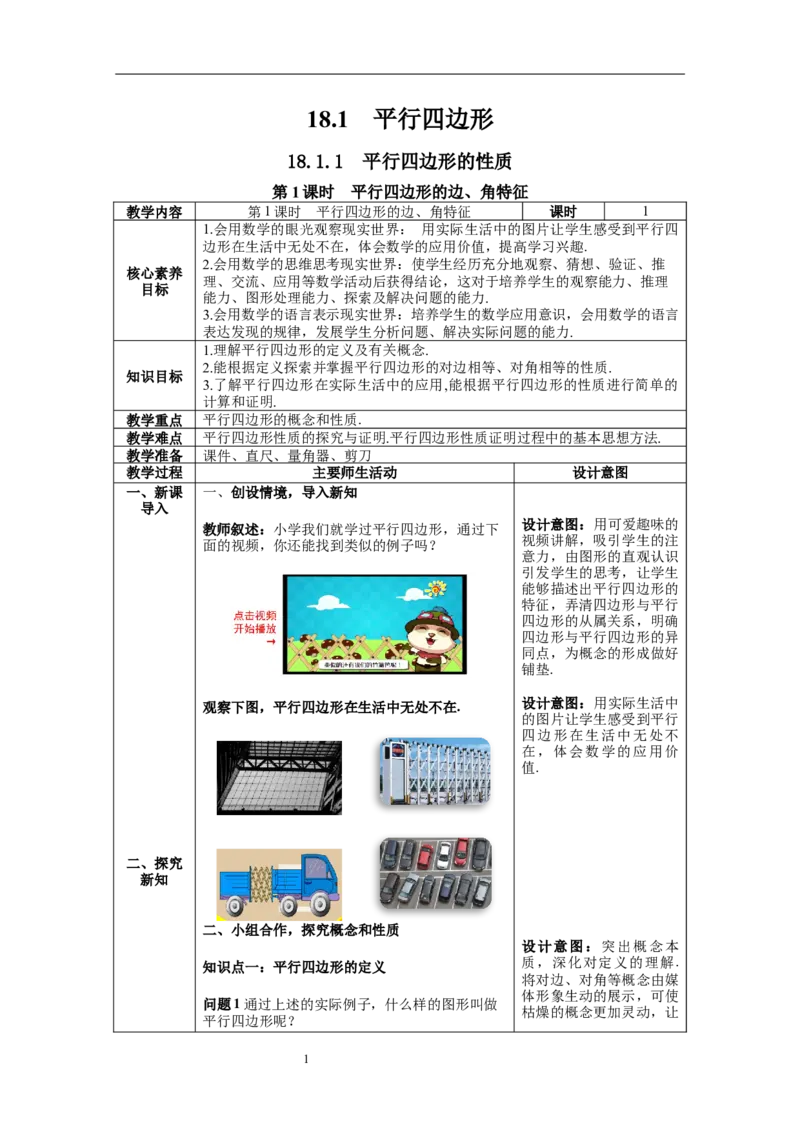 18.1第1课时平行四边形的边、角特征--教案_初中数学人教版_八年级数学下册_保存转存之后查看(1)_8下-初中数学人教版（2026春新版持续更新）_旧版-可参考_04教案（多套）