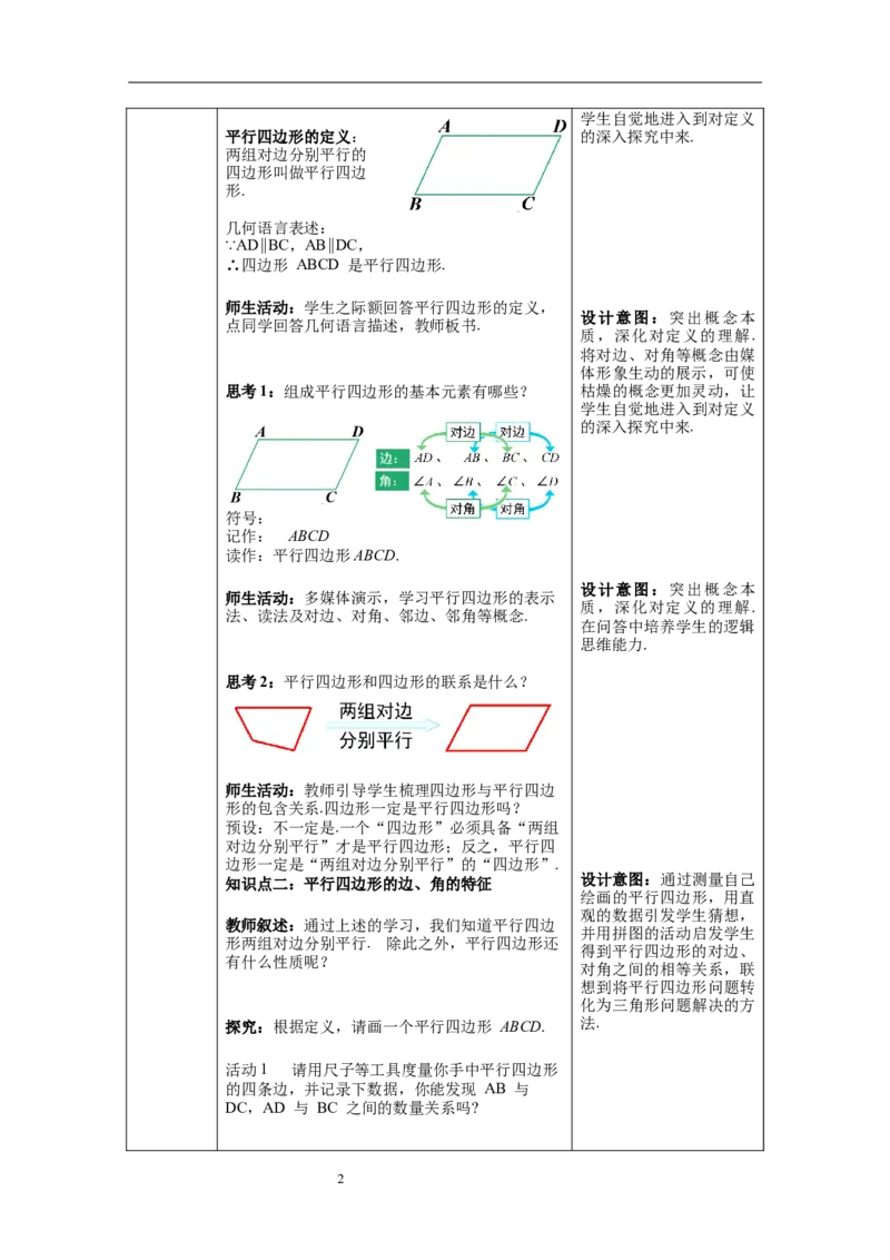 18.1第1课时平行四边形的边、角特征--教案_初中数学人教版_八年级数学下册_保存转存之后查看(1)_8下-初中数学人教版（2026春新版持续更新）_旧版-可参考_04教案（多套）