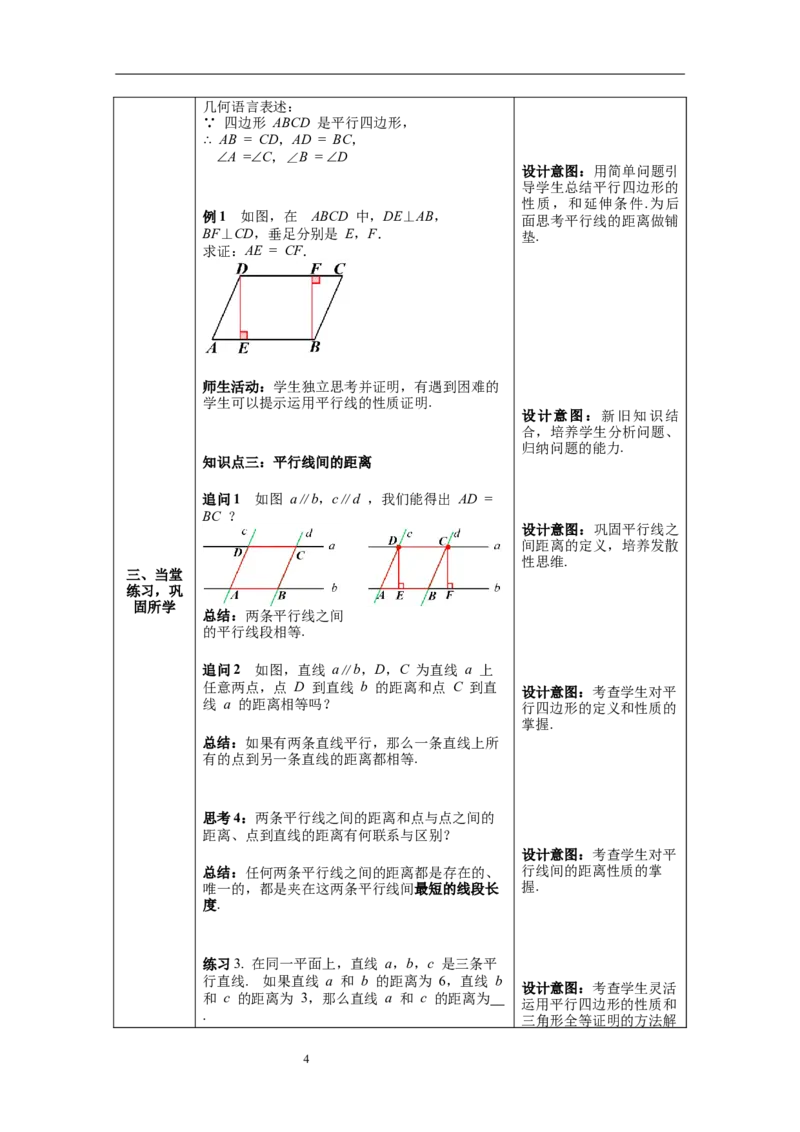 18.1第1课时平行四边形的边、角特征--教案_初中数学人教版_八年级数学下册_保存转存之后查看(1)_8下-初中数学人教版（2026春新版持续更新）_旧版-可参考_04教案（多套）