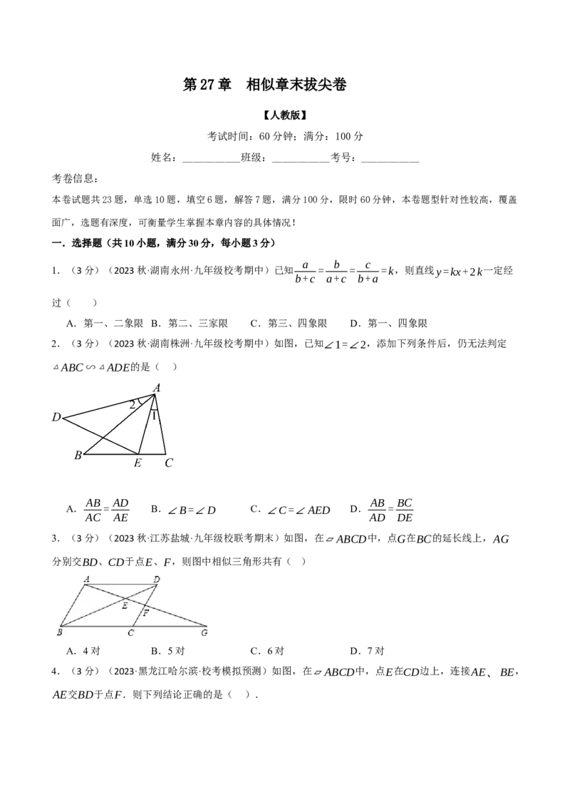 专题27.8相似章末拔尖卷（人教版）（学生版）_初中数学_九年级数学下册（人教版）_母题专项-U66_2024版