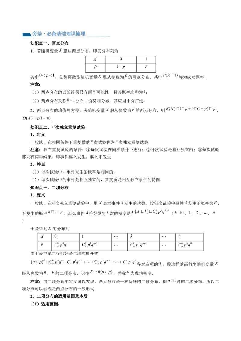 第08讲两点分布、二项分布、超几何分布与正态分布（十一大题型）（讲义）（原卷版）_2.2025数学总复习_2024年新高考资料_1.2024一轮复习_2024年高考数学一轮复习讲练测（新教材新高考）