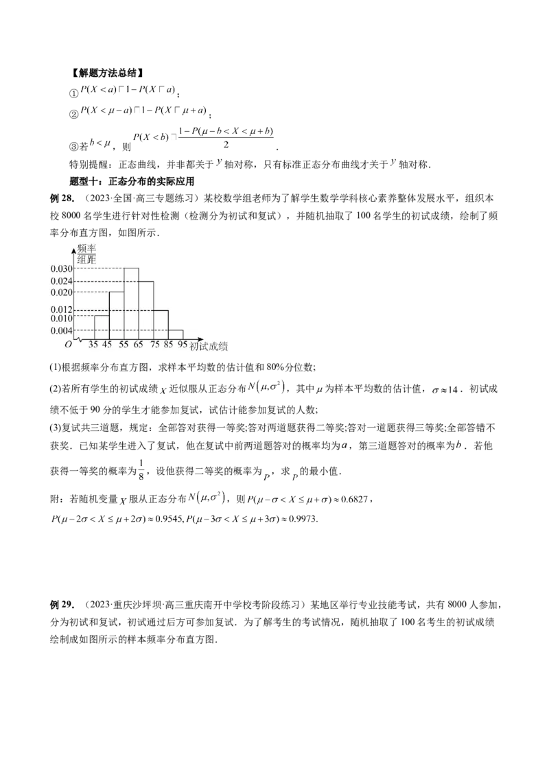 第08讲两点分布、二项分布、超几何分布与正态分布（十一大题型）（讲义）（原卷版）_2.2025数学总复习_2024年新高考资料_1.2024一轮复习_2024年高考数学一轮复习讲练测（新教材新高考）