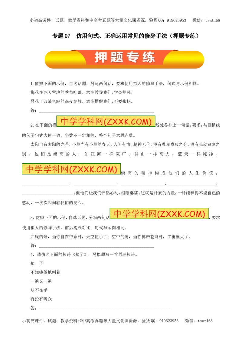 专题07仿用句式、正确运用常见的修辞手法（押题专练）-2017年高考语文一轮复习精品资料（原卷版）_高语_1高中语文_2017年高考语文一轮复习精品资料（教学案+押题专练）（全套打包79份）