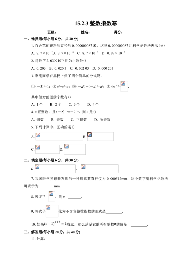 15.2.3整数指数幂课后练习_初中数学人教版_8上-初中数学人教版_旧版_01课件+教案（配套）_课件+教案+练习（配套）_15.2.3整数指数幂（课件+教学设计+课后练习）（23张ppt）