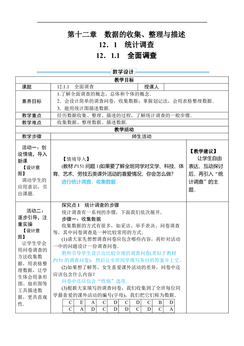 12.1.1全面调查_初中数学人教版_7下-初中数学人教版_7下-初中数学人教版（2025春季新版）持续更新_03教案齐全_第十二章数据的收集、整理与描述_12.1统计调查