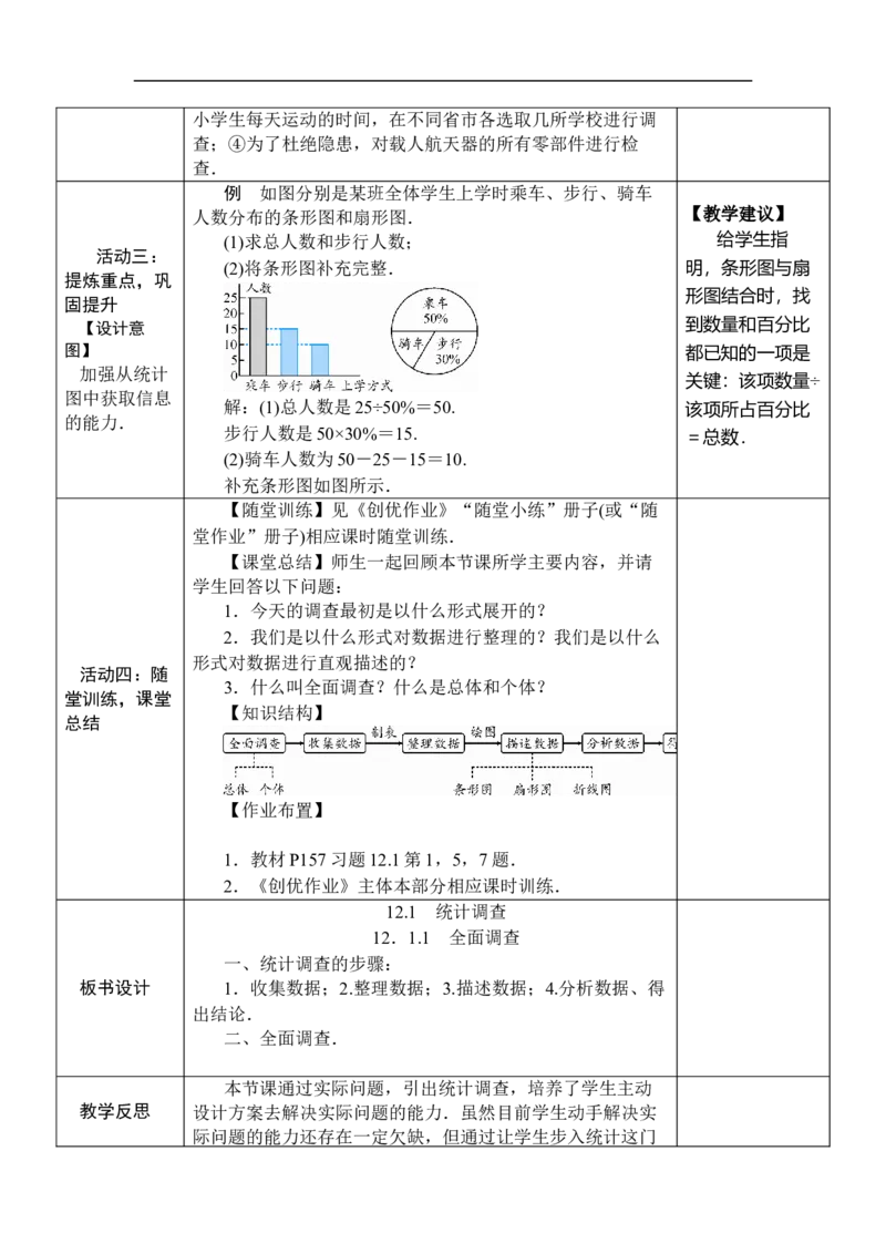 12.1.1全面调查_初中数学人教版_7下-初中数学人教版_7下-初中数学人教版（2025春季新版）持续更新_03教案齐全_第十二章数据的收集、整理与描述_12.1统计调查
