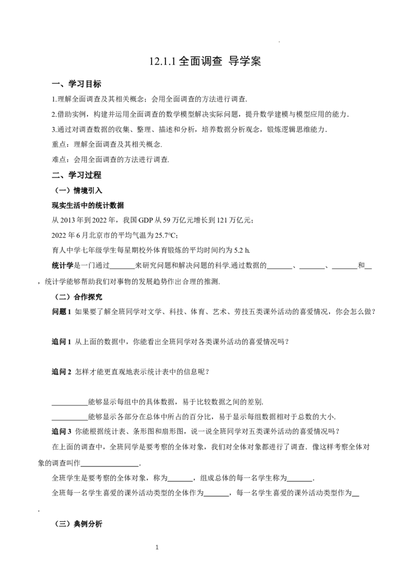 12.1.1全面调查（导学案）_初中数学人教版_7下-初中数学人教版_7下-初中数学人教版（2025春季新版）持续更新_01课件+教案+导学案更新中_导学案