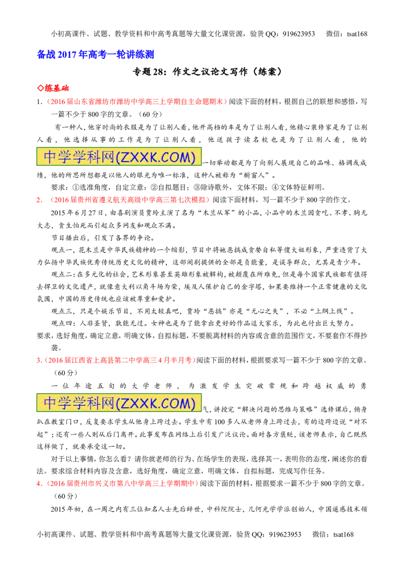 专题28作文之议论文写作（练）-2017年高考语文一轮复习讲练测（原卷版）_高语_1高中语文_2017年高考语文一轮复习讲练测（全套打包174份）