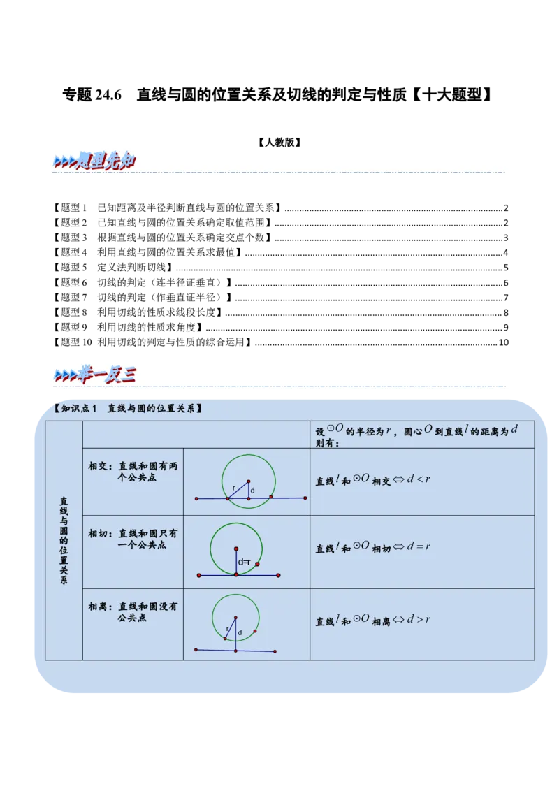 专题24.6直线与圆的位置关系及切线的判定与性质（十大题型）（举一反三）（人教版）（学生版）_初中数学_九年级数学上册（人教版）_母题专项-U66_2023版