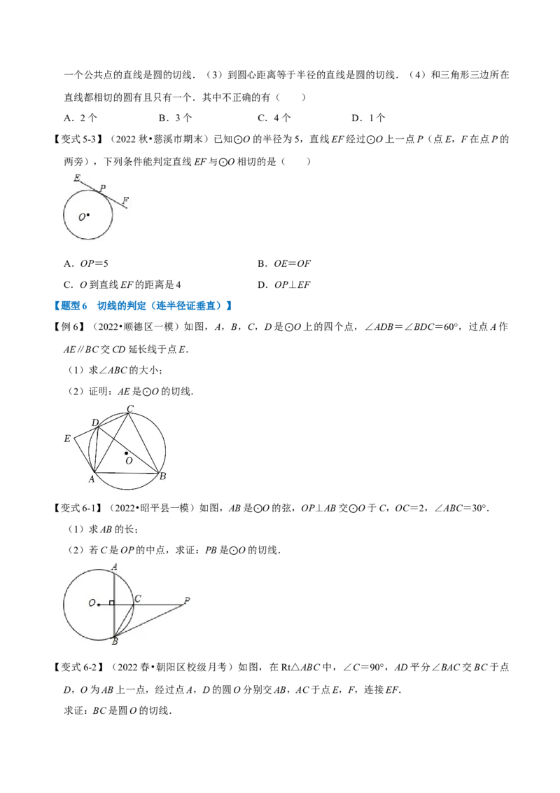 专题24.6直线与圆的位置关系及切线的判定与性质（十大题型）（举一反三）（人教版）（学生版）_初中数学_九年级数学上册（人教版）_母题专项-U66_2023版