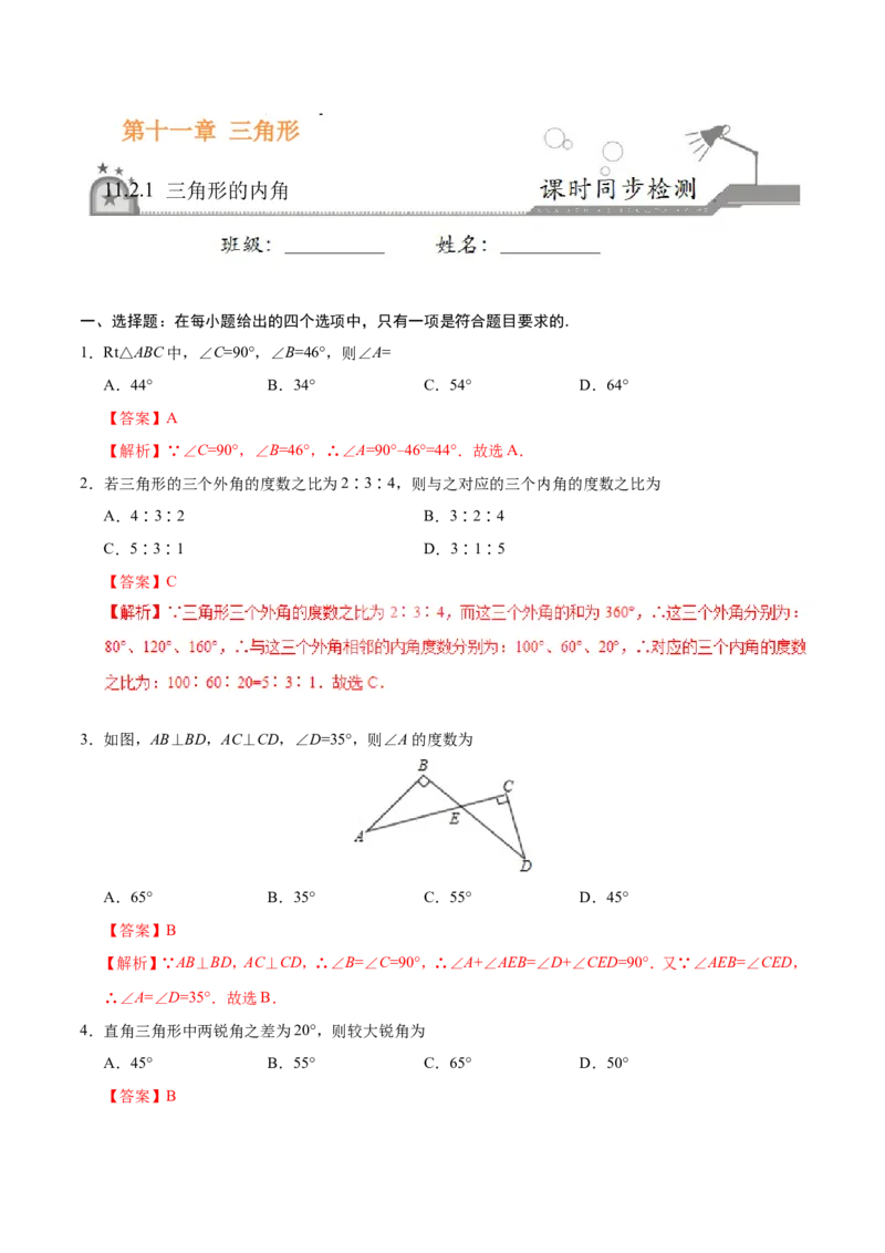 11.2.1三角形的内角-八年级数学人教版（上）（解析版）_初中数学人教版_8上-初中数学人教版_旧版_06习题试卷_1同步练习_同步练习（第1套）