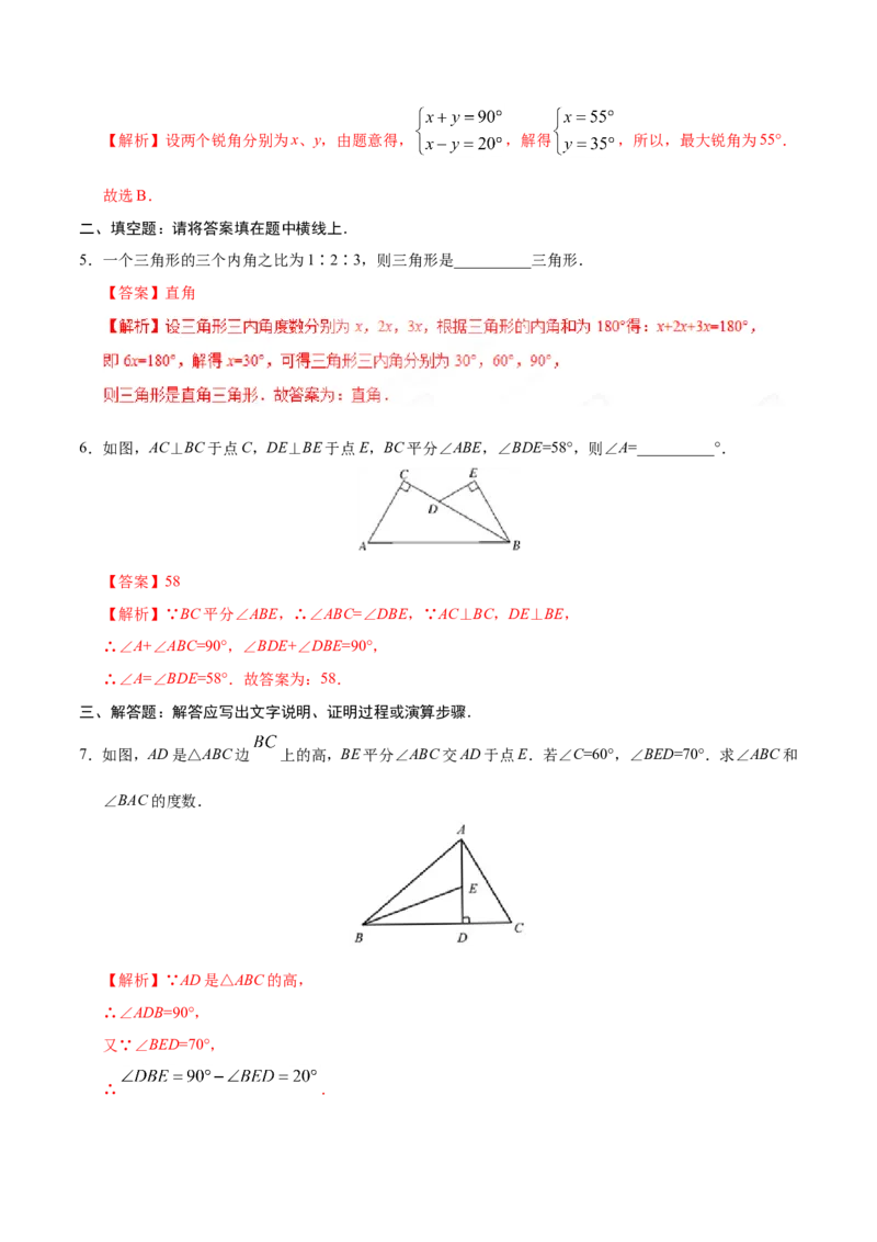 11.2.1三角形的内角-八年级数学人教版（上）（解析版）_初中数学人教版_8上-初中数学人教版_旧版_06习题试卷_1同步练习_同步练习（第1套）
