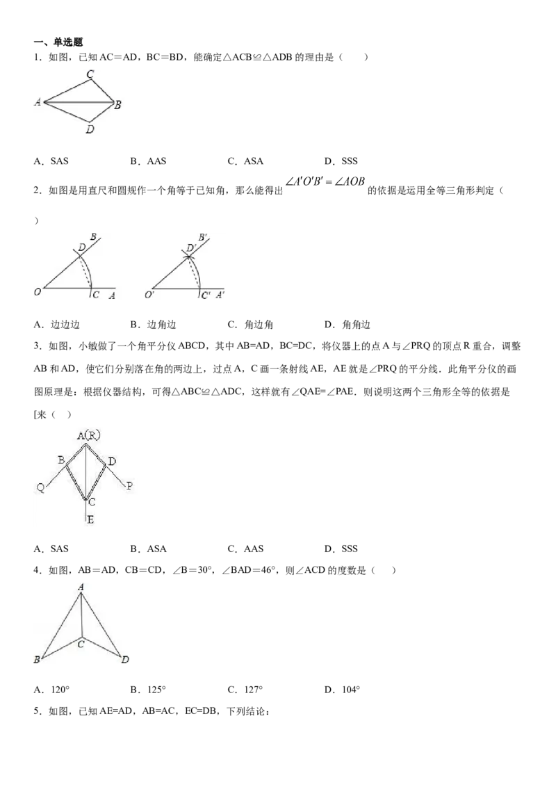 12.2全等三角形的判定第1课时（作业）-上好数学课八年级上册同步备课系列（人教版）_初中数学人教版_8上-初中数学人教版_旧版_06习题试卷_1同步练习_同步练习（第3套）