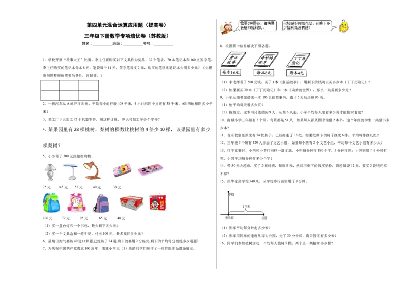 第四单元混合运算应用题（提高卷）三年级下册数学专项培优卷（苏教版）_三年级数学下册（苏教版）_专项练习