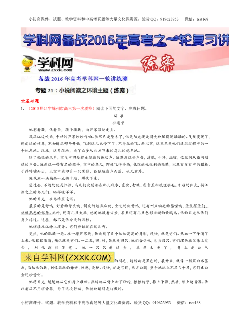 专题21小说阅读之环境主题（练）-2016年高考语文一轮复习讲练测（解析版）_高语_1高中语文_2016年高考语文一轮复习讲练测（全套打包162份）