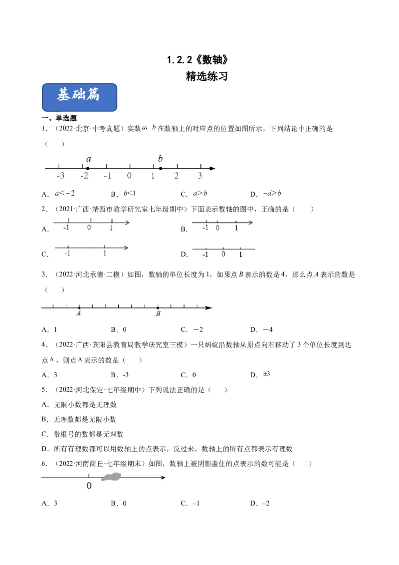 1.2.2数轴（练习）-七年级数学上册同步精品课堂（人教版）（原卷版）_初中数学人教版_7上-初中数学人教版_7上-初中数学人教版（旧版）赠送_06习题试卷_1同步练习_2同步练习（第2套）