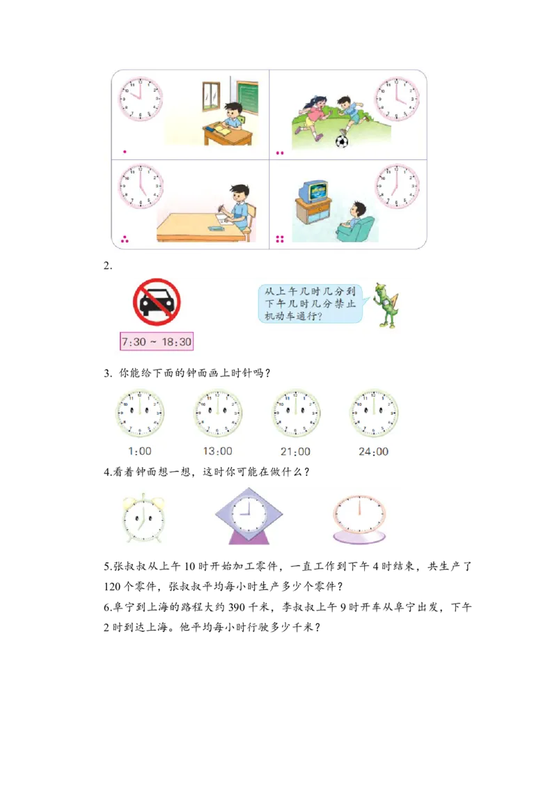 第五单元_第3课时_24时记时法（学习任务单）-三年级数学下册（苏教版）(1)_三年级数学下册（苏教版）_学习任务单