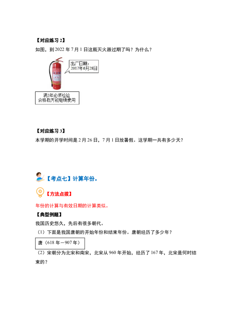 第五单元年、月、日（八大考点）-（学生版）苏教版(1)_三年级数学下册（苏教版）_解决问题专项练习-T7_2024版