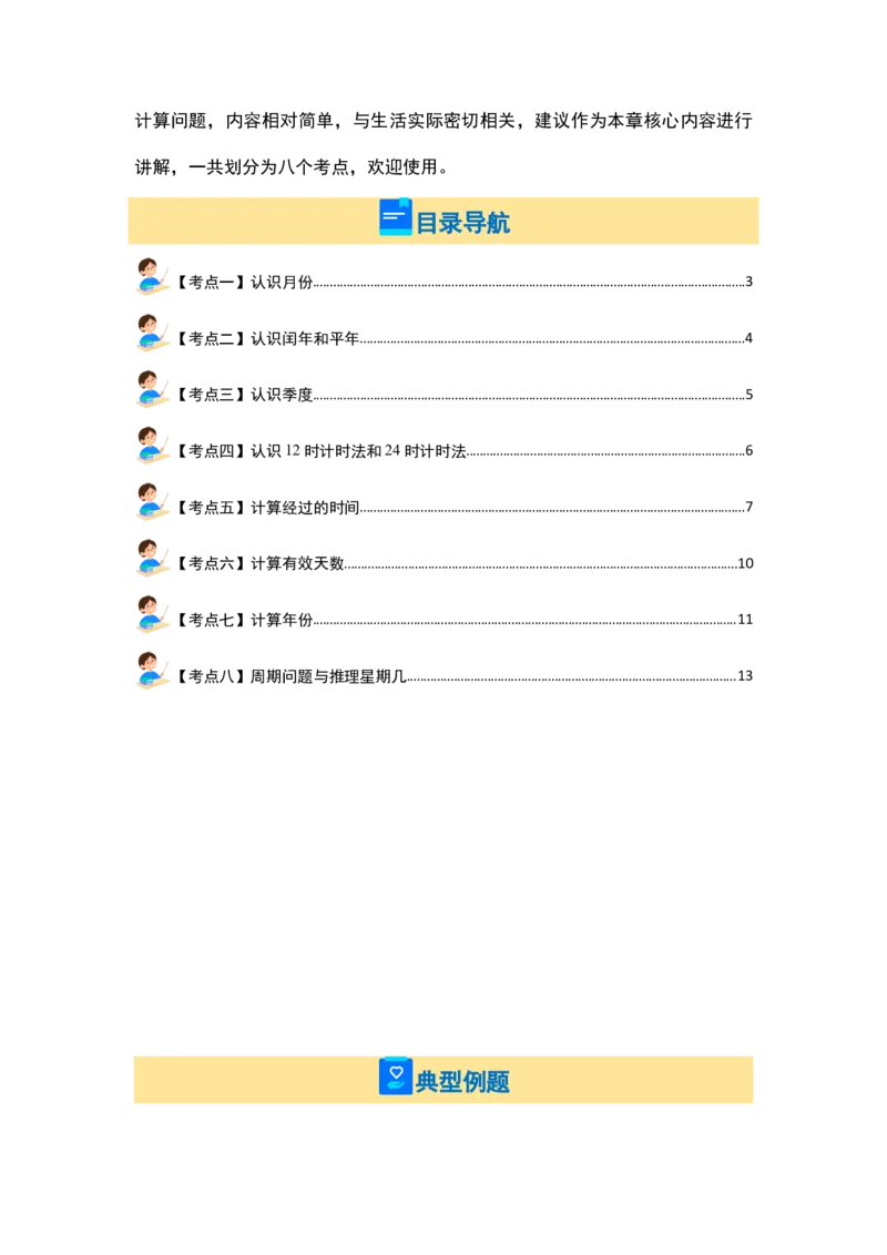 第五单元年、月、日（八大考点）-（学生版）苏教版(1)_三年级数学下册（苏教版）_解决问题专项练习-T7_2024版